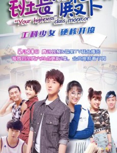 班长殿下