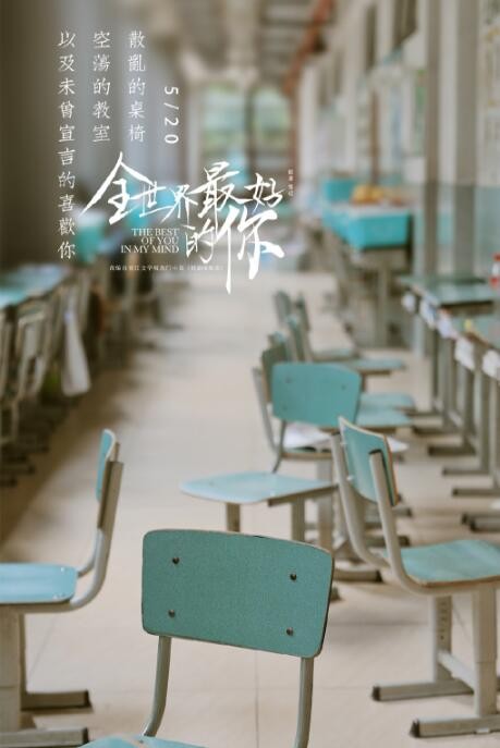 全世界最好的你海报