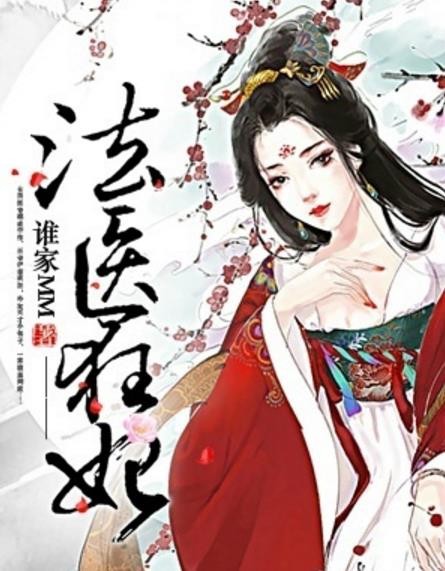 法医狂妃剧情介绍