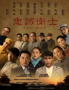 无名卫士