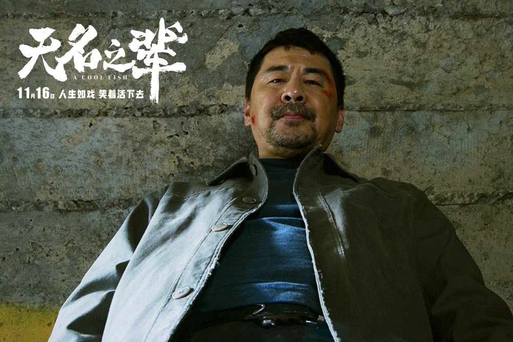 陈建斌《无名之辈》剧照