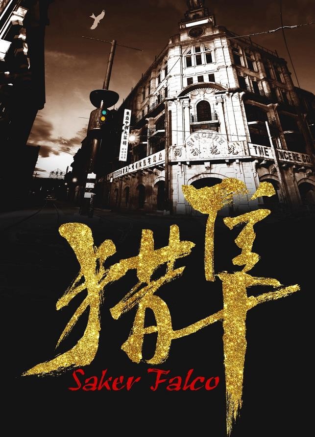 猎隼海报
