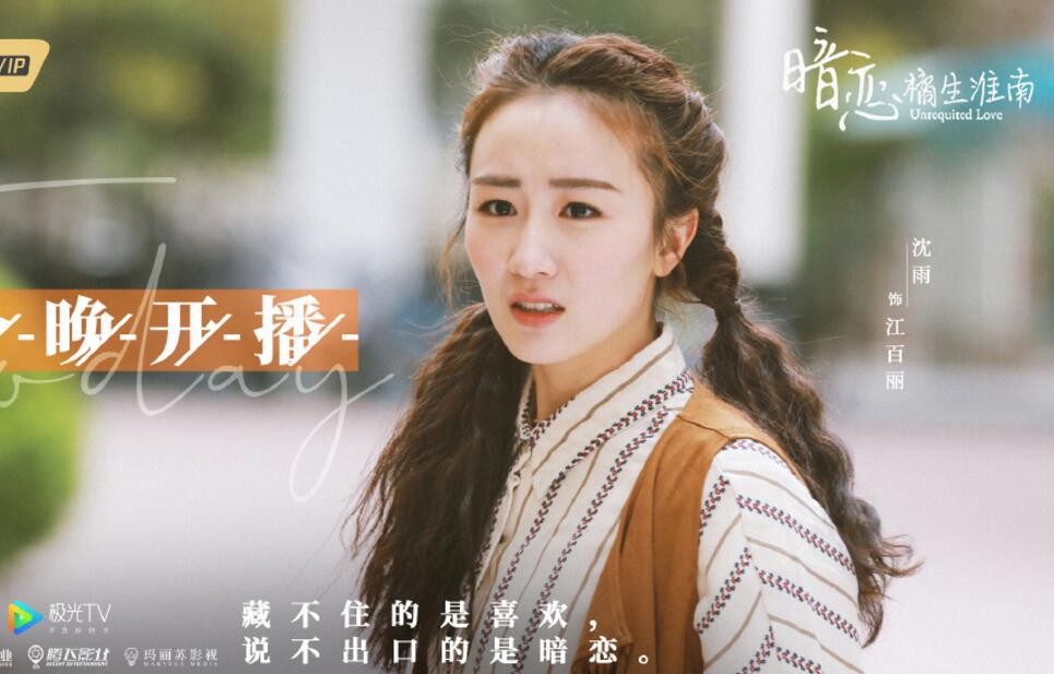 电视剧网剧暗恋橘生淮南剧情分集介绍第3集