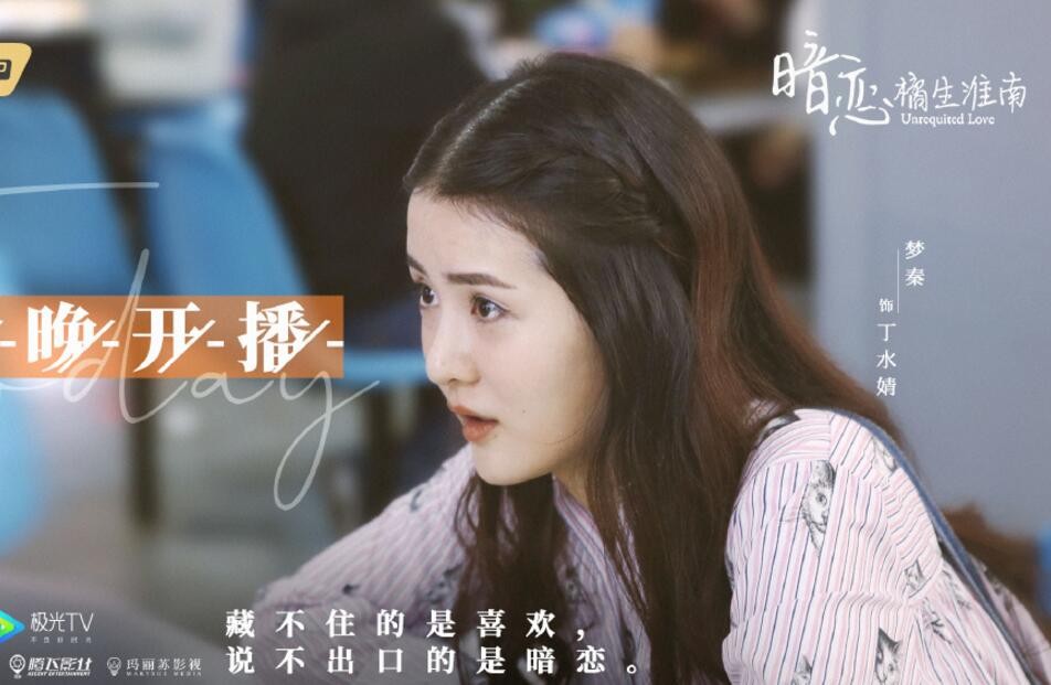 电视剧网剧暗恋橘生淮南剧情分集介绍第5集