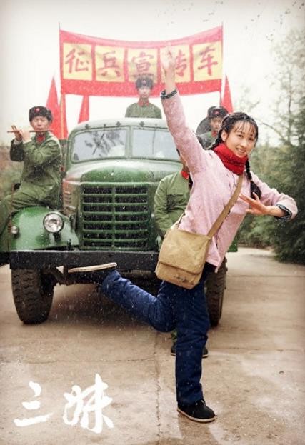 练练《三妹》剧照