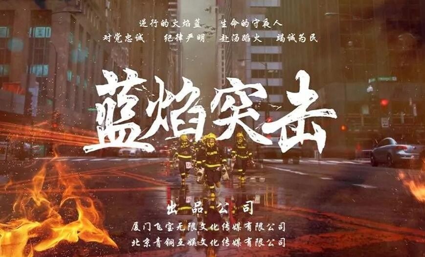 蓝焰突击剧情介绍