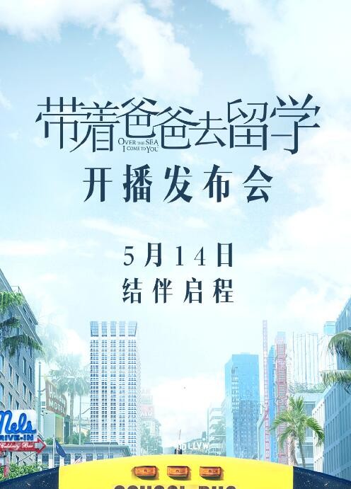 带着爸爸去留学海报