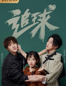 追球