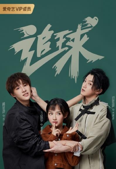 追球什么时候播 追球播出时间
