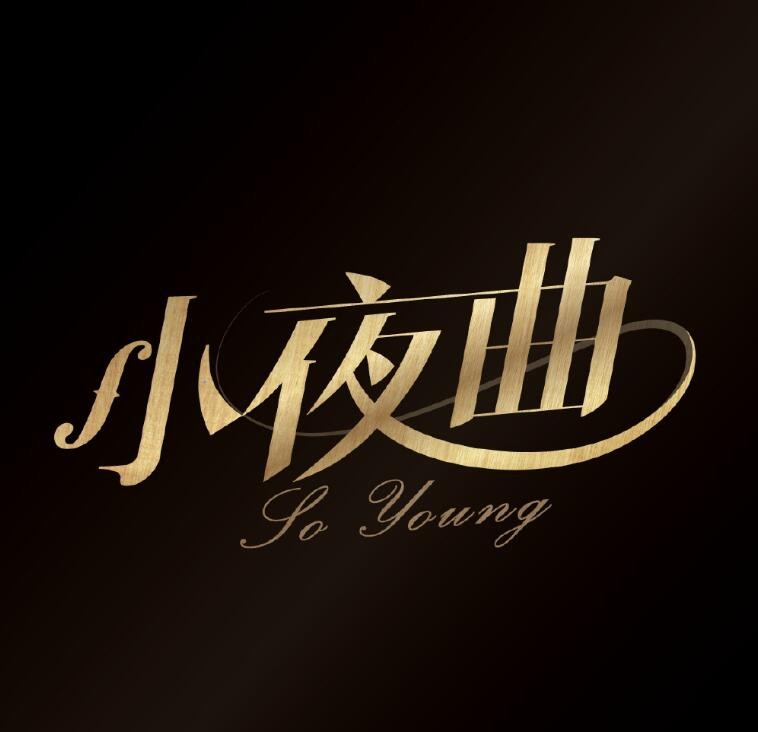 小夜曲海报