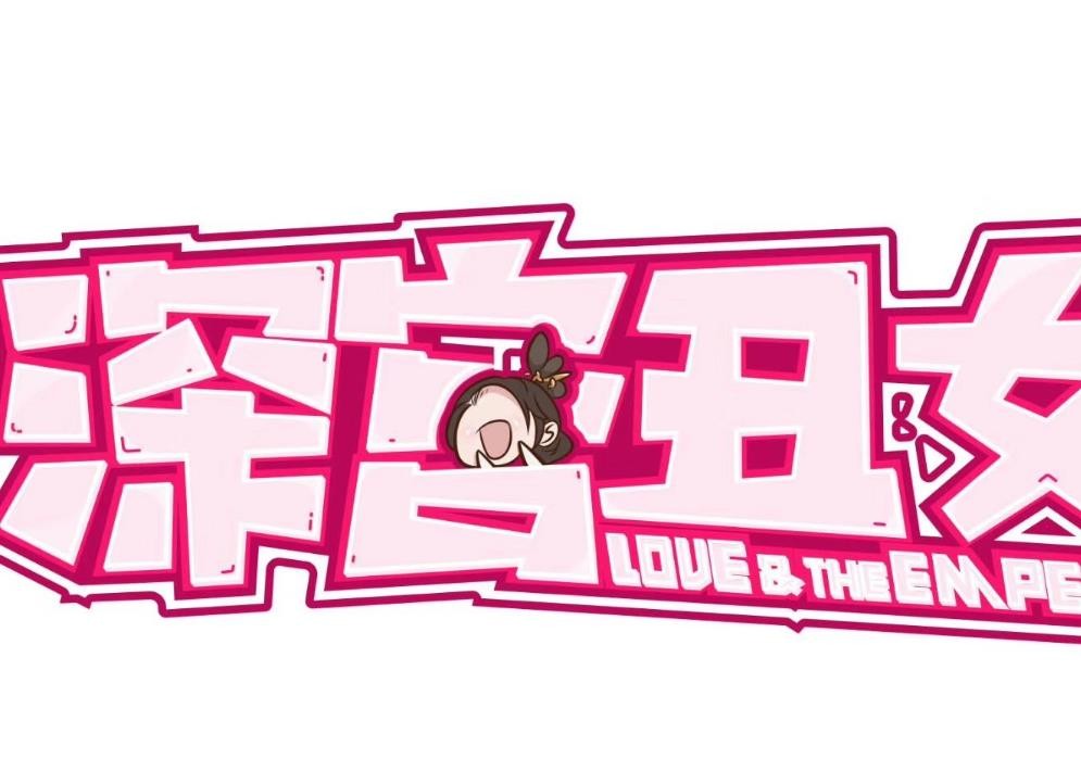 深宫丑女海报