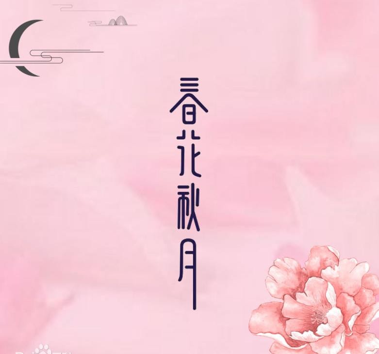 天雷一部之春花秋月剧照 天雷一部之春花秋月海报