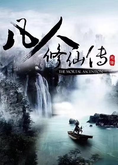 电视剧凡人修仙传剧情分集介绍第1集