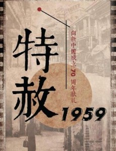 特赦1959