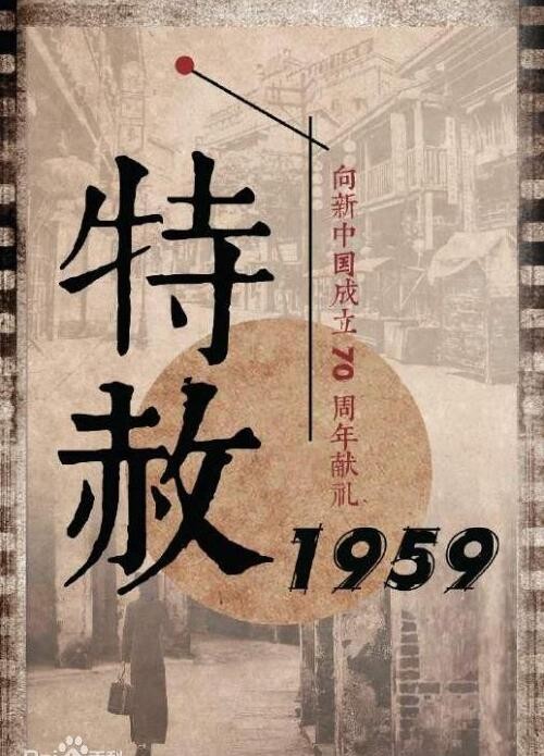 特赦1959什么时候播 特赦1959播出时间
