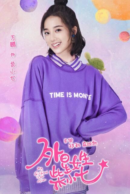 外星女生柴小七剧照外星女生柴小七海报