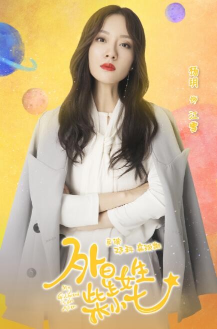 外星女生柴小七剧照 外星女生柴小七海报