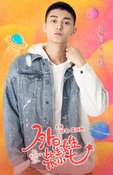 外星女生柴小七海报