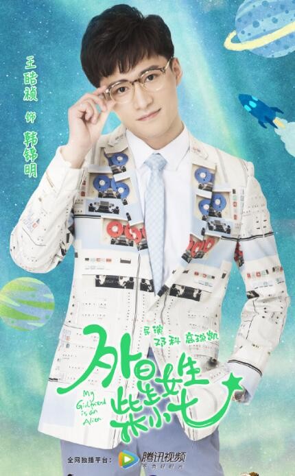 外星女生柴小七海报
