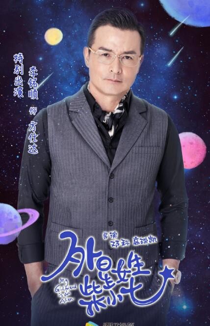 外星女生柴小七海报