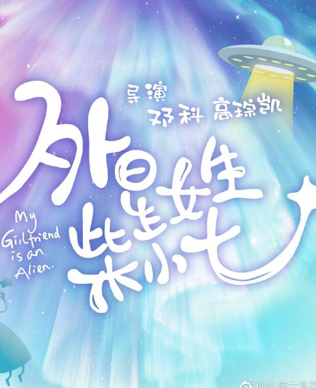 外星女生柴小七剧照 外星女生柴小七海报