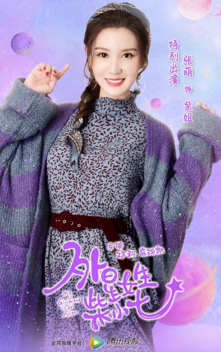 外星女生柴小七海报