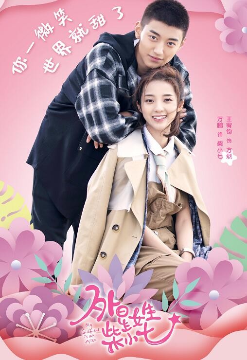 外星女生柴小七海报