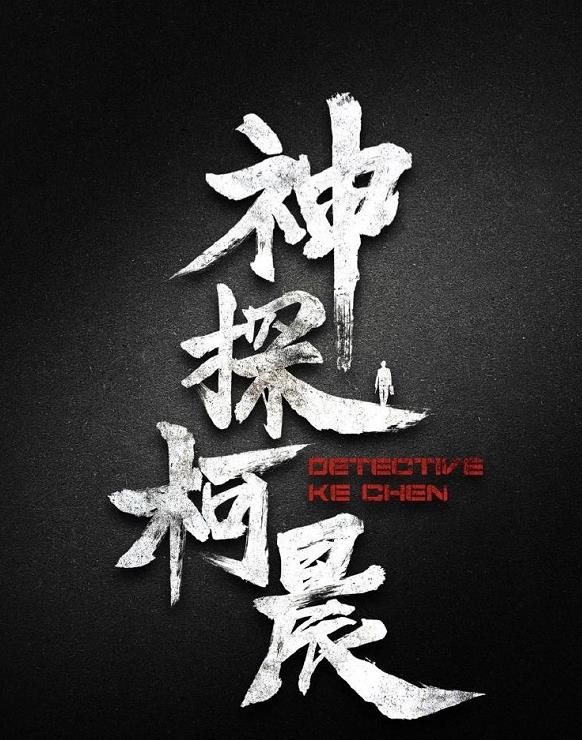 神探柯晨海报