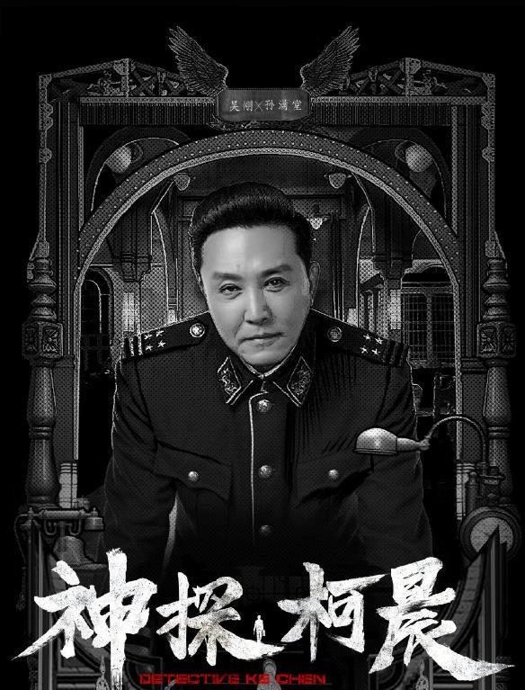神探柯晨海报