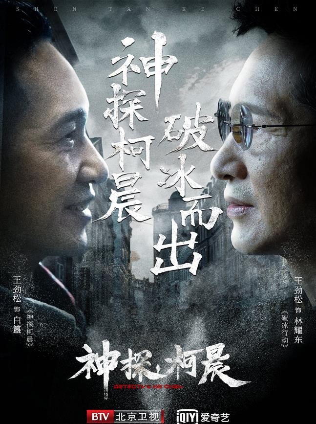 神探柯晨剧照 神探柯晨海报