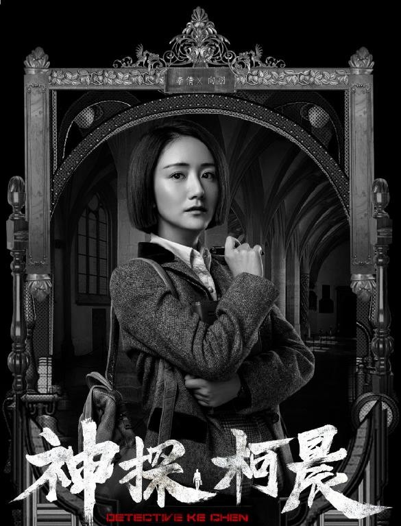 神探柯晨海报