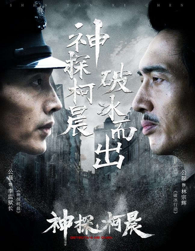 神探柯晨海报