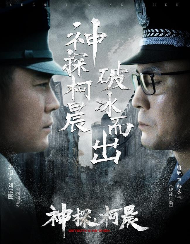 神探柯晨海报