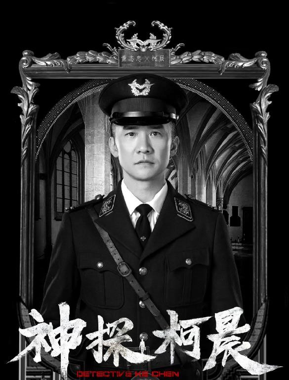 神探柯晨海报