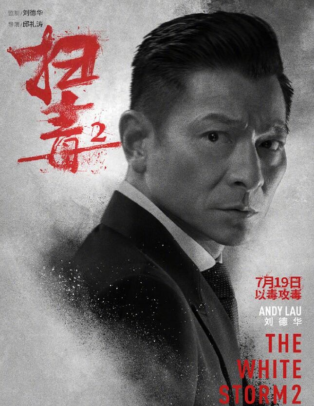 扫毒2：天地对决角色介绍