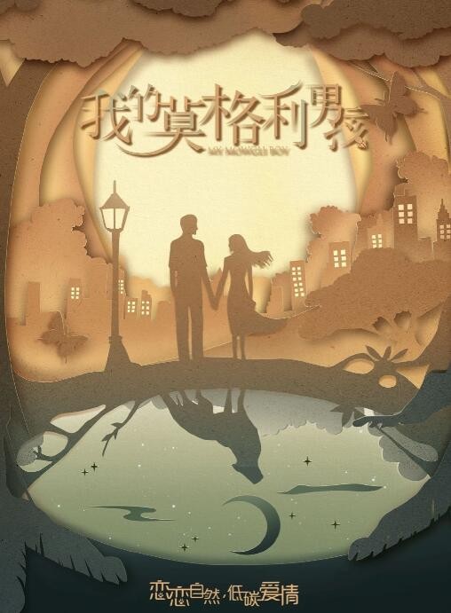 我的莫格利男孩什么时候播 我的莫格利男孩播出时间