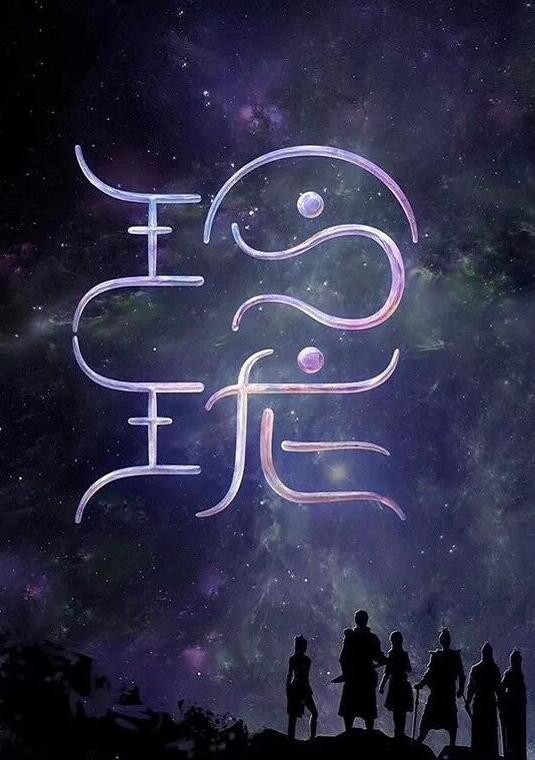 神予少女（玲珑）海报