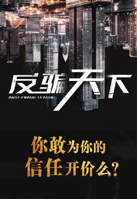 反骗天下什么时候播 反骗天下播出时间