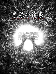 刺杀小说家
