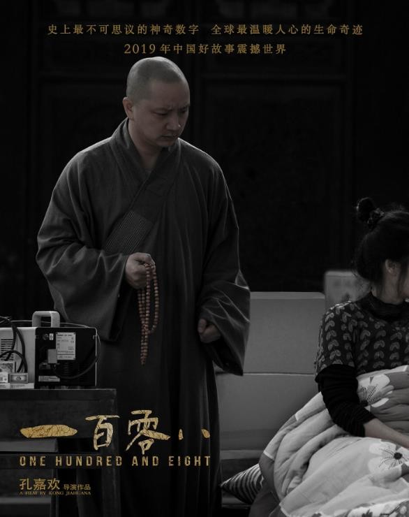 一百零八剧情介绍 一百零八剧照
