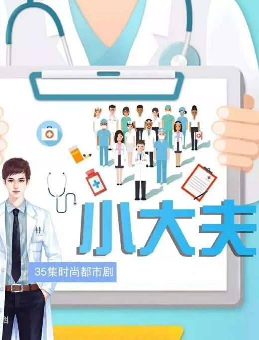 小大夫什么时候播 小大夫播出时间