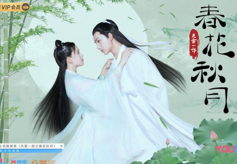 天雷一部之春花秋月海报