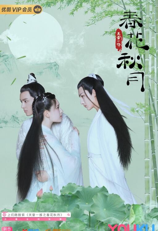 天雷一部之春花秋月海报