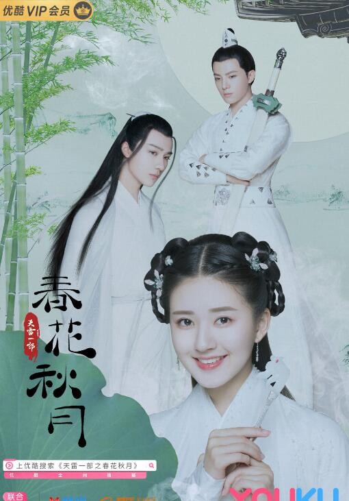 天雷一部之春花秋月海报