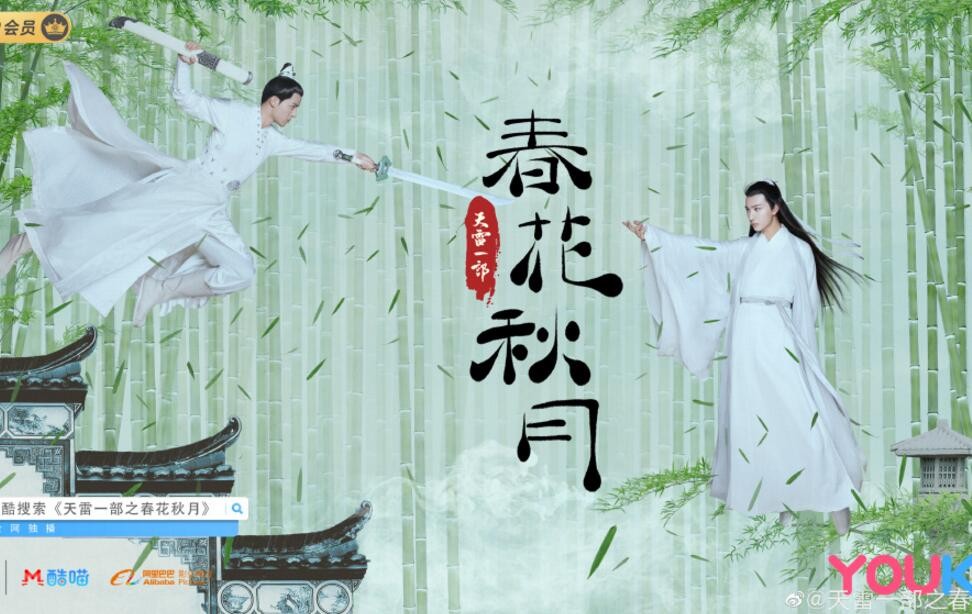 天雷一部之春花秋月海报