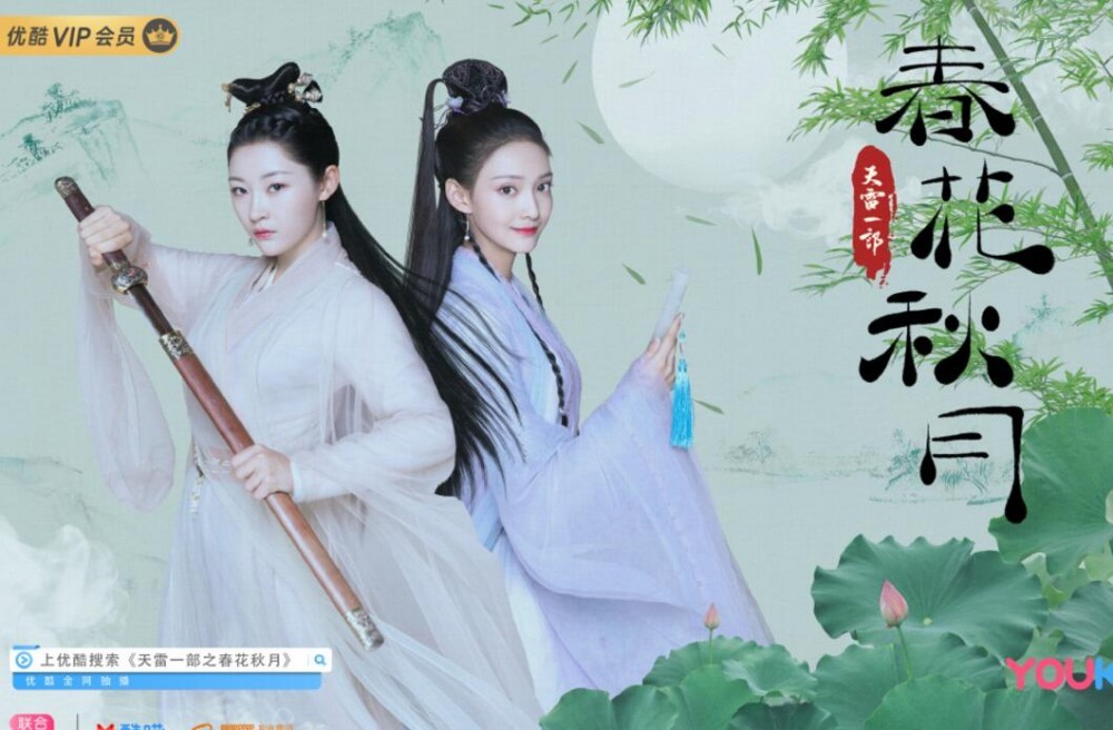天雷一部之春花秋月海报
