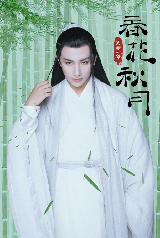天雷一部之春花秋月定妆照