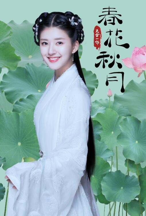 天雷一部之春花秋月定妆照