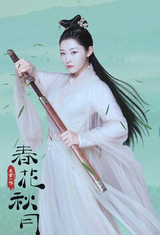天雷一部之春花秋月定妆照