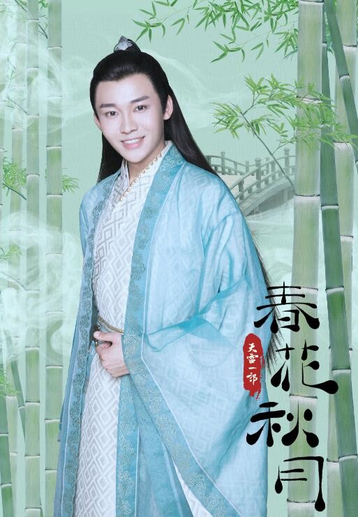 天雷一部之春花秋月定妆照